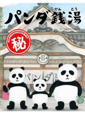 tupera tupera [ PANDA SENTOU ] Kids JPN