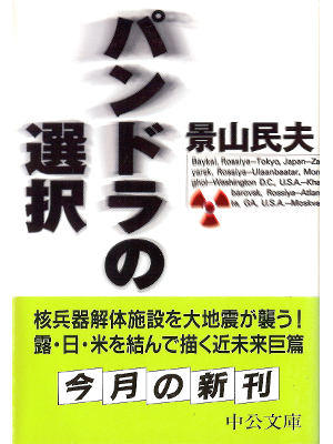 Tamio Kageyama [ Pandora no Sentaku ] Fiction JPN