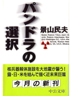 景山民夫 [ パンドラの選択 ] 小説 中公文庫