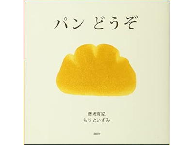 Yuki Hikosaka Izumi Morito [ PAN DOUZO ] Kids Picture Book JPN