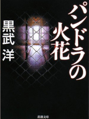 Yo Kurotake [ Pandra no Hibana ] Fiction JPN Bunko 2008