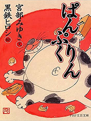 Miyuki Miyabe, Hiroshi Kurogane [ Pan Pukurin ] Fiction JP Bunko