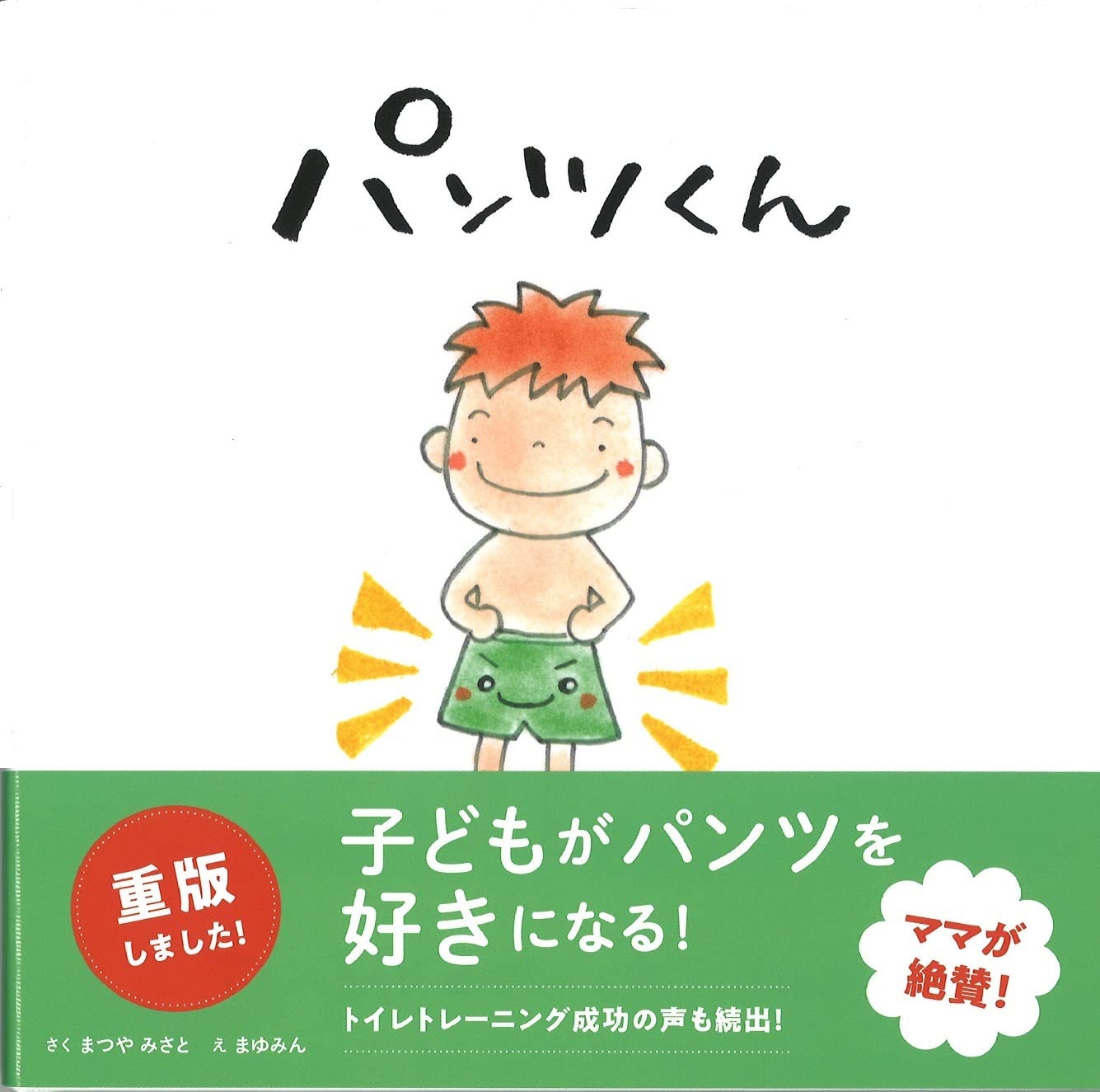 Misato Matsuya, Mayumin [ PANTS KUN ] Kids Picture Book JP 2020