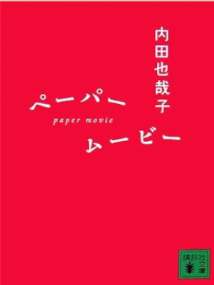 内田也哉子 [ ペーパームービー ] エッセイ 自伝 講談社文庫