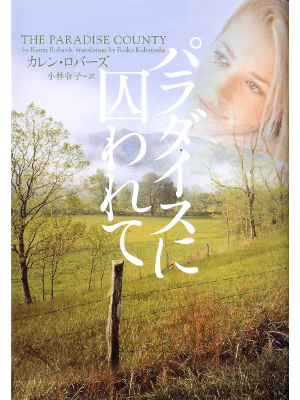 カレン ロバーズ [ パラダイスに囚われて ] ロマンス小説 日本語版 ヴィレッジブックス文庫