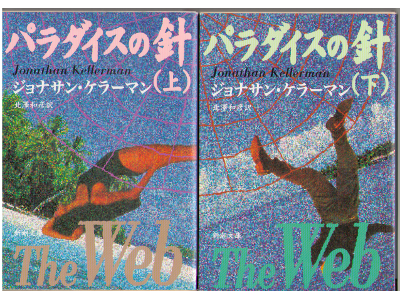 Johnathan Kellerman [ The Web ] Novel Japanese Ed