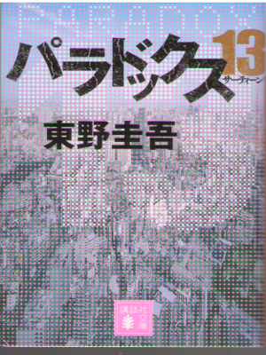 Keigo Higashino [ Paradox 13 ] Fiction JPN 2014