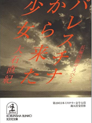 Naoki Oishi [ Parestina kara Kita Shojo ] Fiction JPN Bunko