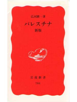 Ryuichi Hirokawa [ Palestine - New Edition ] Religion JPN Shinsho