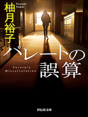 Yuko Yuzuki [ Pareto's Miscalculation ] Fiction JP Bunko