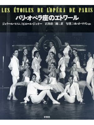 ジェラール・マノニ [ パリ・オペラ座のエトワール ] バレエ・オン・フォトグラフ 大型本 1986