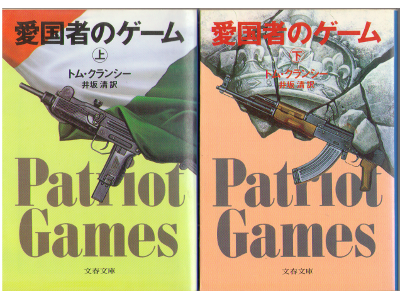 Tom Clamcy [ Patriot Games ] Fiction JPN edit.