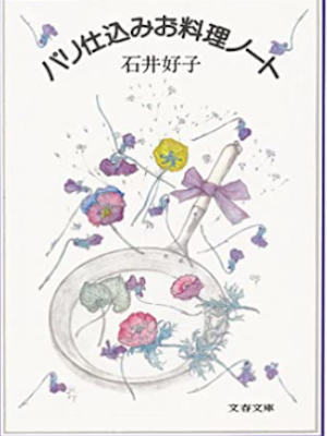 Yoshiko Ishii [ Paris Jikomi Oryori Note ] Essay JPN 1983 NCE