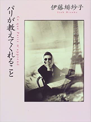 Hisako Ito [ Paris ga Oshiete Kureru Koto ] Essay JPN 1997