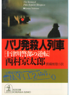 Kyotaro Nishimura [ Paris hatsu Satsujin Ressha ] Fiction / JPN