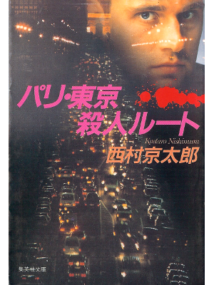 Kyotaro Nishimura [ Paris, Tokyo Satsujin Route ] Fiction JPN