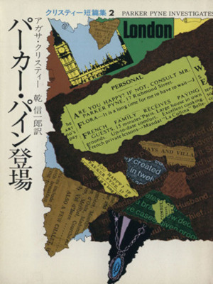 Agatha Christie [ Parker Pine Investigates ] Fiction JPN Bunko