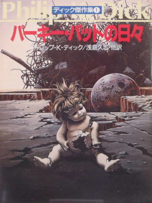 フィリップ・K. ディック [ パーキー・パットの日々 ディック傑作集 1 ] 小説 ハヤカワ文庫 1991