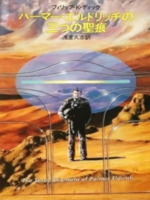 フィリップ・K・ディック [ パーマー・エルドリッチの三つの聖痕 ] 小説 ハヤカワ文庫ＳＦ