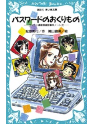 Hideyuki Matsubara [ Password no Okurimono ] Kids Reading JPN