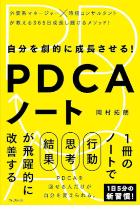 Takuro Okamura [ Jibun wo Gekiteki ni Seicho Saseru PDCA Note ]