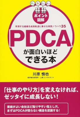 Shinya Kawahara [ PDCA ga Oboshiroihodo Dekiru Hon ] JPN 2014