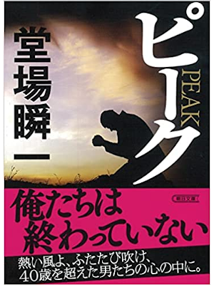 Shunichi Douba [ Peak ] Fiction JPN Bunko 2022