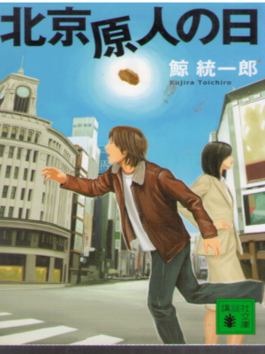 Toichiro Kujira [ Pekin Genjin no Hi ] Fiction JPN Bunko