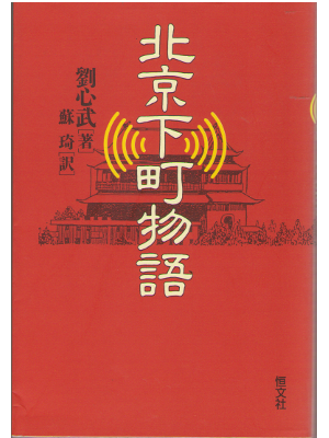 Liu Xin Wu [ Pekin shitamachi monogatari ] Paperback, JPN edit.