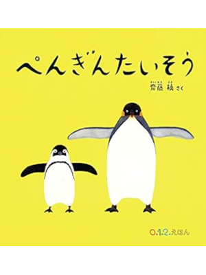 Maki Saito [ Penguine Taisou ] Kids Cardboard Picture Book JPN