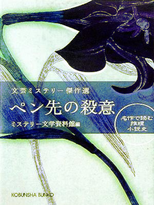 ミステリー文学資料館 [ ペン先の殺意 ] 小説 アンソロジー 光文社文庫 2005