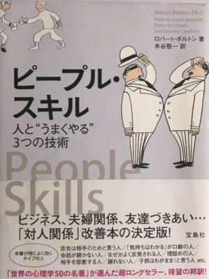 Robert Bolton Ph.D. [ People Skills ] JPN