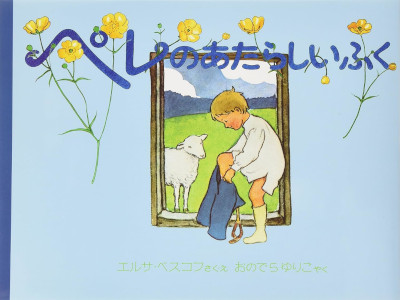 Elsa Beskow Yuriko Onodera [ Pere no Atarashii Fuku ] JPN Kids 1976