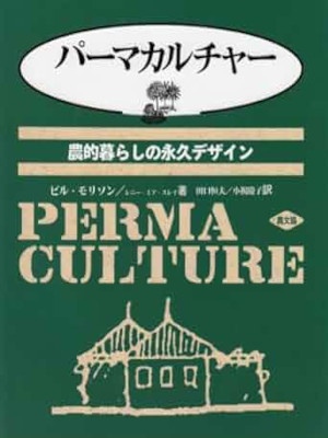 Bill Morrison [ PERMA CULTURE ] Lifestyle JPN 1993