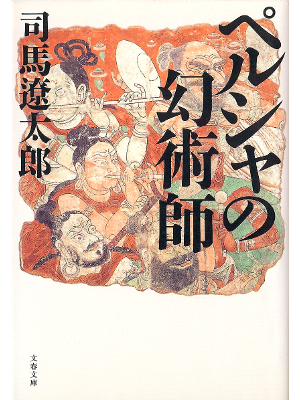 Ryotaro Shiba [ Persia no Genjutsushi ] Fiction JPN Bunko