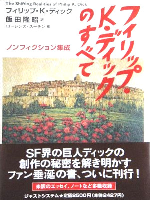 フィリップ・K. ディック [ フィリップ・K・ディックのすべて: ノンフィクション集成 ] 単行本 1996