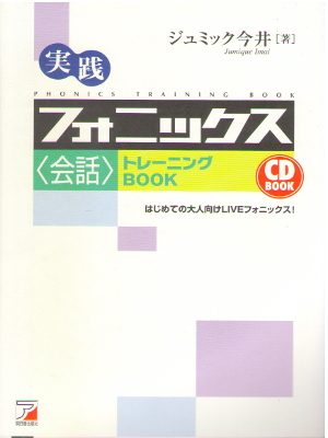 Jumique Imai [ Phonics Training Book - Conversation ] JPN