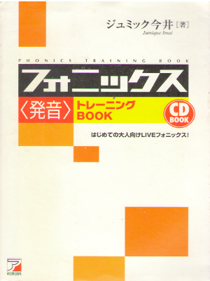 Jumique Imai [ Phonics Training Book ] Languages / JPN
