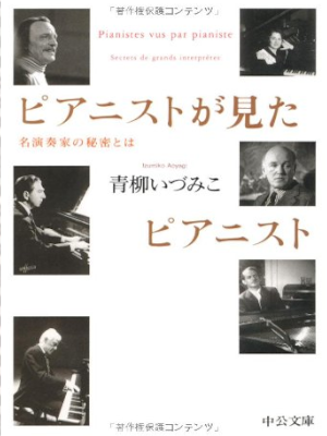 Izumiko Aoyagi [ Pianist ga Mita Pianist ] Essay JPN 2010