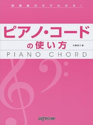 内藤雅子 [ 例題曲付きでわかる! ピアノコードの使い方 ] 2010