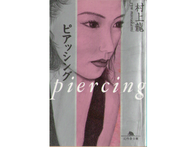 Ryu Murakami [ Piercing ] Novel, JPN