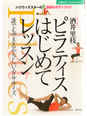 酒井里枝 [ ピラティスはじめてレッスン ] エクササイズ 単行本77