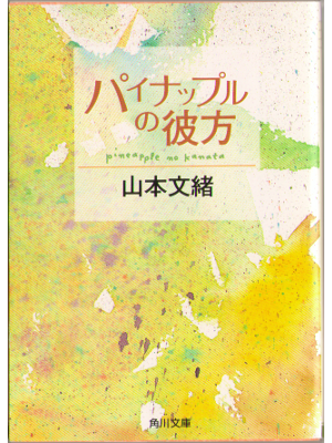 Fumio Yamamoto [ Pineapple no Kanata ] Fiction JPN
