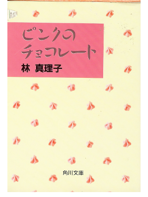 林真理子 [ ピンクのチョコレート ] 小説 文庫　