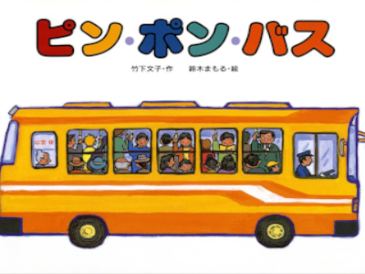 Fumiko Takesh [ PIN PON BUS ] Picture Book JPN 1996