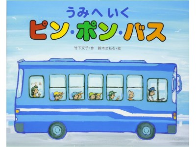 Fumiko Takesh [ Umi e Iku IN PON BUS ] Picture Book JPN 2004