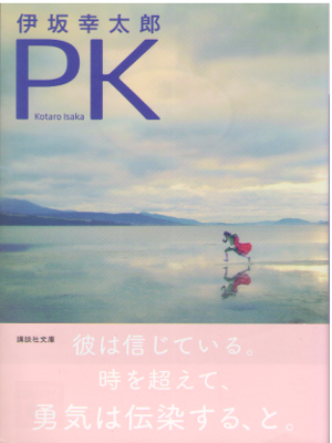 伊坂幸太郎 [ PK ] 小説 講談社文庫 2014
