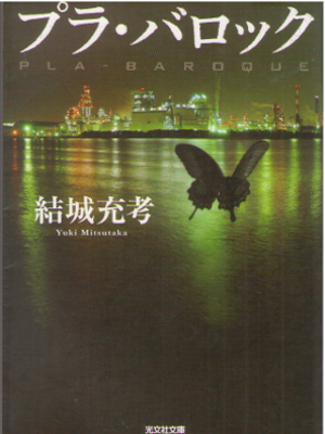 Mitsutaka Yuki [ Pla Baroque ] Fiction JPN
