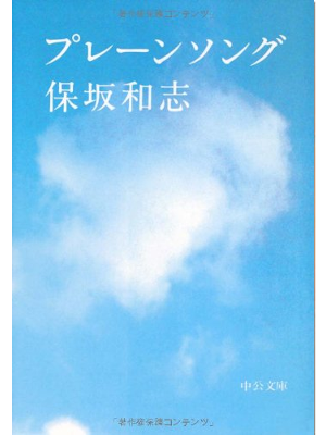 Kazushi Hosaka [ Plain Song ] Fiction JPN Bunko 2000