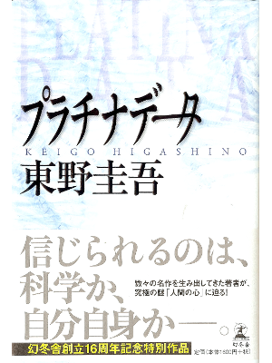 Keigo Higashino [ Platinum Data ] Fiction JPN HB